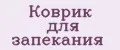 Коврик для запекания