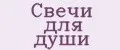 Свечи для души
