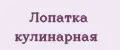 лопатка кулинарная