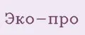 Эко-про