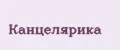 Канцелярика
