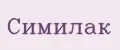 Симилак