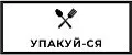 Упакуй-Ся
