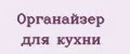 Органайзер для кухни