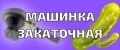 Машинка Закаточная