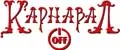 КАРНАВАЛОФФ