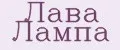 Лава Лампа