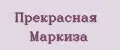 Прекрасная Маркиза