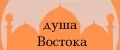 Душа Востока