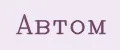 Автом