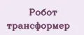 робот трансформер