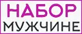 мужской набор