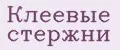 клеевые стержни