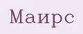 Маирс