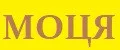 МОЦЯ