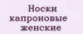 Носки капроновые женские
