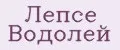 Лепсе Водолей