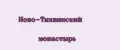 Ново-Тихвинский монастырь