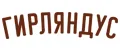 Гирляндус