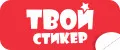 Твой Стикер