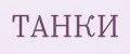 ТАНКИ