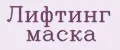 Лифтинг маска