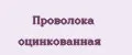 Проволока оцинкованная