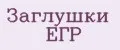 Заглушки ЕГР