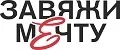 Завяжи Мечту