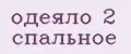 одеяло 2 спальное