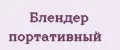 Блендер портативный