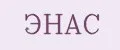 ЭНАС