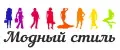 модный стиль