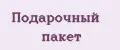 Подарочный пакет