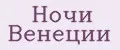 Ночи Венеции