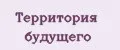Территория будущего