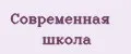 Современная школа