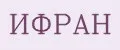 ИФРАН