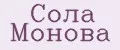 Сола Монова