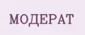 Модерат