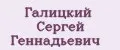 Галицкий Сергей Геннадьевич