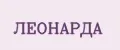 ЛЕОНАРДА
