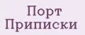 Порт Приписки