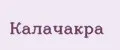 Калачакра
