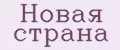 Новая страна
