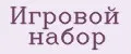 игровой набор
