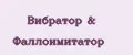 Вибратор & Фаллоимитатор