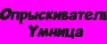 Опрыскиватель Умница