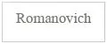 Стиль Романовича