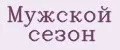 Мужской сезон